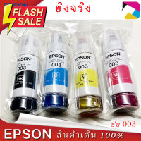 หมึกเติมแท้ EPSON เอปสัน 003 Set ใช้กับ 4 สี 4 ขวด ไม่มีกล่อง no box for L1110 L3100 L1210 L3101 L3106 L3110 L3150 L3250 #หมึกเครื่องปริ้น hp #หมึกปริ้น   #หมึกสี   #หมึกปริ้นเตอร์  #ตลับหมึก