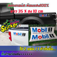 สติ๊กเกอร์ โมบิลวัน Mobil1 (สติ๊กเกอร์สะท้อนแสง)ตัดประกอบ รถกระบะ รถซิ่ง ติดเเก้มท้าย ติดเท่ๆ น้ำมันเครื่อง