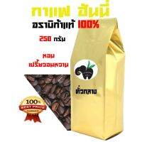 ว้าววว HONEY PROCESS อราบิก้า 100 % ((คั่วกลางติดเปรี้ยว)) บรรจุถุงติดวาล์ว 250 กรัม คุ้มสุดสุด วาล์ว ควบคุม ทิศทาง วาล์ว ไฮ ด รอ ลิ ก วาล์ว ทาง เดียว วาล์ว กัน กลับ pvc