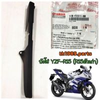 1CK-F2311-00 บังโซ่ YZF-R15 (R15 ตัวเก่า) ปี 2014-2015 อะไหล่แท้ YAMAHA