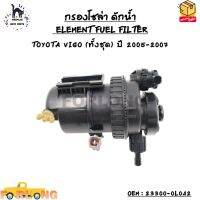 กรองโซล่า ดักน้ำ (ELEMENT FUEL FILTER) TOYOTA VIGO (ทั้งชุด) ปี 2005-2007 OEM : 23300-0L042