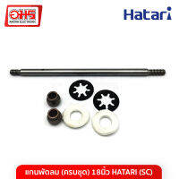 ูแกนพัดลม(ครบชุด)18นิ้ว HATARI(SC) (ผ่านศูนย์กลาง1cm.)อะไหล่ อะไหล่พัดลม พัดลม ซ่อมพัดลม แกนพัดลม อมร อีเล็คโทรนิคส์ อมรออนไลน์