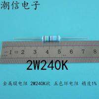 ตัวต้านทานแบบฟิล์มโลหะ2W240K ชิ้นส่วนอิเล็กทรอนิกส์ตัวต้านทานแหวนห้าสี2W240K ยุโรป1