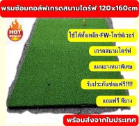 ของใหม่!!!AMZ Premium MAT พรมซ้อมกอล์ฟสนามไดร์ฟขนาด 120x160cm  แผ่นยาง EVA หนา 15 มิล หญ้าหนานุ่มสำหรับใช้งานหนัก  รับประกันซ่อมฟรี!!! นาน 1 ปี