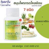 ส่งฟรี สมุนไพรกรดไหลย้อน แกสตราเฮิร์บ กิฟฟารีน บรรจุ 60 แคปซูล