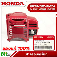 HONDA #19720-Z0Z-010 ฝาครอบเครื่อง GX35, UMK435, UMR435 อะไหล่เครื่องตัดหญ้าฮอนด้า No.1 #อะไหล่แท้ฮอนด้า #อะไหล่แท้100% #อะหลั่ยแท้ฮอนด้า #อะหลั่ยแท้100%