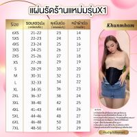 X1 - 9"แผ่นรัดร้านแหม่มเก็บพุง2-6นิ้ว เอวS ทันที ไซส์ 4XS - 7XL