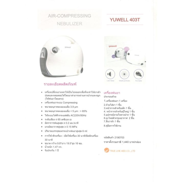 เครื่องพ่นยา-yuwell-403t-ยูเวลล์-air-compressing-nebulizer-1-เครื่อง-ประกันศูนย์-1-ปี-เครื่องพ่นหอบ-ที่พ่นยา