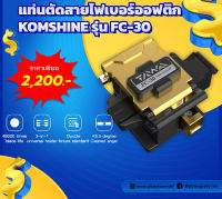 แท่นตัดสายไฟเบอร์ออฟติก (Fiber Cleaver) KOMSHINE รุ่น FC-30