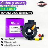 ?พร้อมส่ง? สไปร่อน (แพรแตร) BONTEC TOYOTA VIGO ตัวธรรมดา รหัสT41-14001