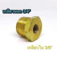 Bushing ข้อลดทองเหลือง 3/4 ,3/8  ลดเหลี่ยมทองเหลือง เกลียวนอก 3/4 เกลียวใน 3/8