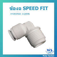 ข้องอ SPEED FIT HYDROMAX -Z-Q4046 (1/4OD*3/8MIP) ข้อต่อสำหรับเครื่องกรองน้ำ