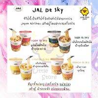 [Exp.28/7/22] JAL De Sky อร่อยมาก!!! บะหมี่กึ่งสำเร็จรูปจาก NISSIN ที่ทำให้สายการบิน JAL มีให้เลือก 4 รสชาติ