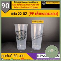 [100ใบ] แก้วกาแฟ แก้วพลาสติก แก้วPP แก้วamazon แก้วแข็ง22 Oz (PPแข็ง) แก้วอเมซอน แก้วพีพี แก้วอเมซอน แก้วแข็ง ของใหม่ ร้าน PP702