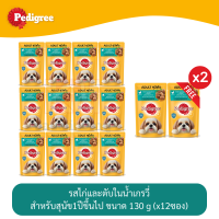 (แถมฟรี 2 ซอง)Pedigree Dog Pouch เพดดีกรี อาหารสุนัข แบบเปียก แบบซอง รส ไก่ตับในน้ำเกรวี่ 130g (x12 ซอง)