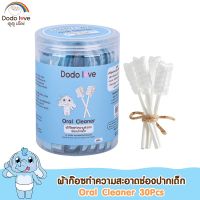 Dodolove ดูดูเลิฟ ผ้าก๊อซทำความสะอาดช่องปากเด็ก 30 ก้าน