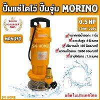 ปั๊มแช่ดูดน้ำดี ปั๊มจุ่ม ไดโว่ MORINO รุ่น MRN370 ขนาด 1 นิ้ว 370 วัตต์ มอเตอร์ขดลวด ทองแดงแท้ 100%