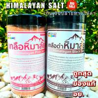 พร้อมส่ง   เกลือหิมาลัย ของแท้ถูกที่สุด มีอย. เกลือดำ เกลือชมพู ดอกเกลือKETO Himalayan Salt เกลือคีโต ทานได้ เกลือหิมาลายัน แท้