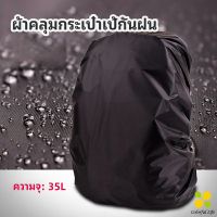 CLM ผ้าคลุมกระเป๋าเป้ กันน้ำ กันฝน กระเป๋าเป้สะพายหลัง waterproof cover for backpack