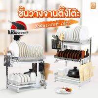 [⚡ส่งฟรี] Dish Racks ชั้นวางจาน ตั้งโต๊ะ สแตนเลส SUS304 ชั้นคว่ำจาน ที่คว่ำจาน ไม่เป็นสนิม มีให้เลือกแบบ 2 ชั้น และ 3 ชั้น