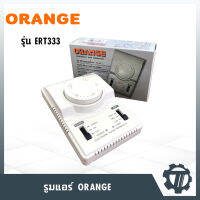 รูมแอร์ ORANGE รุ่น ERT333 สำหรับใช้ปรับความเย็นของแอร์ได้ ติดตั้งโดยการติดกับกำแพง