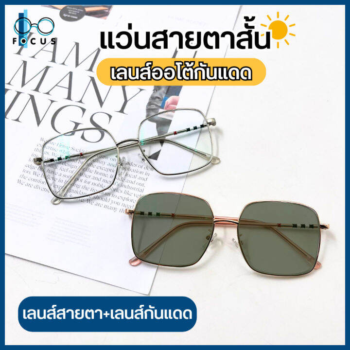 Focus Optic แว่นสายตาสั้น เลนส์ออโต้ออกแดดเปลี่ยนสี Aoto Lens แว่นสายตา
