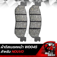 ผ้าเบรกหน้า ผ้าดิสเบรคหน้า NOUVO,นูโว เกรด 10A รับประกัน 6 เดือน (W0045)