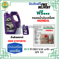 BCP FURIO น้ำมันเครื่องยนต์เบนซินกึ่งสังเคราะห์ 10W-40 API SN/CF ขนาด 5 ลิตร(4+1) ฟรีกรองน้ำมันเครื่อง HONDA Accord/City/Civic/CR-V/Jazz/Freed/Odyssey/Mobilio/Brio/HR-V/BR-V/Stream