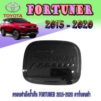 ครอบฝาถังน้ำมัน โตโยต้า ฟอร์จูนเนอร์ TOYOTA FORTUNER 2015-2020 คาร์บอนดำ