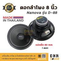 สินค้าขายดี!!! เสียงดีมาก! ดอกลำโพงกลางเบส ขอบโฟม ขนาด 8” Nanova รุ่น D-88 แม่เหล็ก 80 มิล 80 W แท้ (1 ดอก) Made in Thailand  DKN Soun