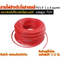 สายไฟสำหรับงานโซล่าเซลล์ มาตรฐาน TUV PV1-F 1x4 sq.mm (ราคาเมตรละ 19 บาทเท่านั้น!!)