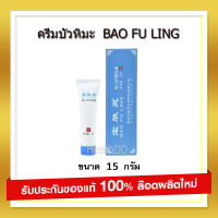 ? ส่งฟรี BAO FU LING ครีมบัวหิมะ ตรามังกร  กล่องสีฟ้า ขนาดพกพา  15 กรัม ของแท้ตรวจสอบได้