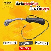 มือคอนโทรลรถขุด/มือจับรถขุด PC200-6,PC200-7,PC200-8 Assy ปุ่มกำลังและปุ่มแตร อะไหล่ แบคโฮ อะไหล่รถขุด อะไหล่รถแมคโคร