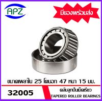 32005  ตลับลูกปืนเม็ดเรียว  ( Tapered roller bearings ) 32005X   ขนาด เพลาใน 25 โตนอก 47 หนา 15  จำนวน  1  ตลับ    จัดจำหน่ายโดย Apz สินค้ารับประกันคุณภาพ