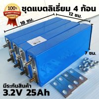 แบตลิเธียม Lifepo4 3.2V 25Ah(4ก้อน) แบตลิเธี่ยมฟอสเฟต แบบเชื่อม แบตลิเธียม 3.2v 25ah รายละเอียดสินค้า  แบตลิเธี่ยมฟอสเฟต