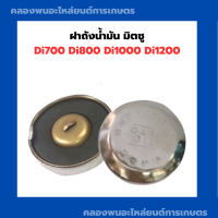 ฝาถังน้ำมัน มิตซู Di700 Di800 Di1000 Di1200 ฝาถัง ถังน้ำมัน ฝาน้ำมัน มิตซู ฝาถังน้ำมันDi ฝาถังน้ำมันDi800 ฝาถังน้ำมันDi1000