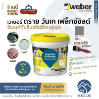 WEBER ดราย วันเค เฟล็กซ์ชิลด์ 1 Kg สีเทา สำหรับบ่อปลา แถมแปรง ดาดฟ้า ซีเมนต์ ทากันซึม ชนิดยืดหยุ่น ตุ๊กแก