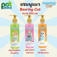 [350 Ml.] BEARING Cat แชมพูแมว แชมพูอาบน้ำแมว แมว สำหรับแมว สูตรอ่อนโยน สำหรับแมวทุกสายพันธุ์ Cat Shampoo