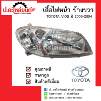 ไฟหน้ารถ โตโยต้าวีออส ปี 2003-2004 ข้างขวา (TOYOTA VIOS RH) ยี่ห้อ DEPO(112-1109R-RD-E)