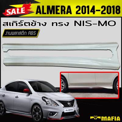 สเกิร์ตข้าง สเกิร์ตข้างรถยนต์ ALMERA 2014 2015 2016 2017 2018 ทรง NIS-MO พลาสติกABS(งานดิบไม่ทำสี)