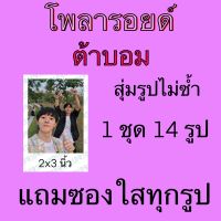 รูป โพลารอยด์  14 ใบ แถมซองใสทุกรูป ต้าบอม ต้า บอม เนยวัดพลุ พี่จะตีนะเนย