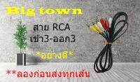 สาย RCA 6 หัว ยาว 1.5 m อย่างดี