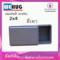 กล่องกันน้ำ(ภายใน) WEHUG ขนาด 2x4 สีเทา/สีเหลือง