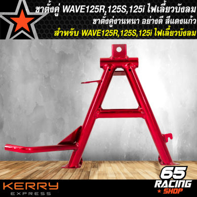 ขาตั้งคู่WAVE125 ขาตั้ง สำหรับWAVE125R,S,X,I ไฟเลี้ยวบังลม สีแดงแก้ว รับประกัน 6 เดือน