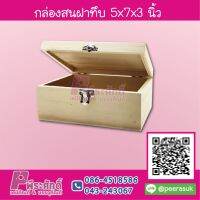 กล่องไม้สนฝาทึบ 5x7x3 นิ้ว