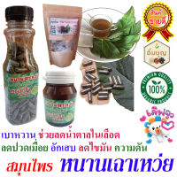 หนานเฉาเหว่ย 100% (ขวดใหญ่ 200 แคปซูล)  เบาหวาน น้ำตาลในเลือดสูง ไขมันความดัน ปวดเก๊า ปวดเมื่อยกล้ามเนื้อ