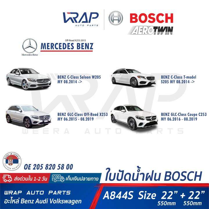 benz-ใบปัดน้ำฝน-แท้-valeo-เบนซ์-w205-c205-glc-w253-x253-glc-coupe-c253-ขนาด-22-22-นิ้ว-เบอร์-vf921-577921-bosch-a844s-oe-205-820-58-00-ก้านปัดน้ำฝน-ใบปัด-ที่ปัด