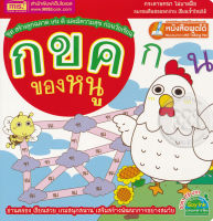 (Arnplern) หนังสือ กขค ของหนู ชุด สร้างลูกฉลาด เก่ง ดี และมีความสุข ก่อนวัยเรียน