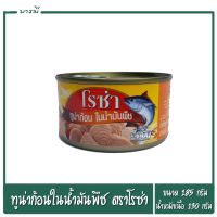 ปลาทูน่า ปลาทูน่าก้อนในน้ำมันพืช ตราโรซ่า ขนาด 185 กรัม