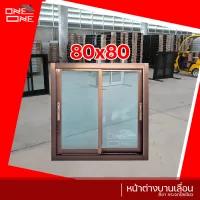 ส่งทั่วไทย หน้าต่างบานเลื่อน 2 ช่อง 80x80 พร้อมวงกบ (สีชา)